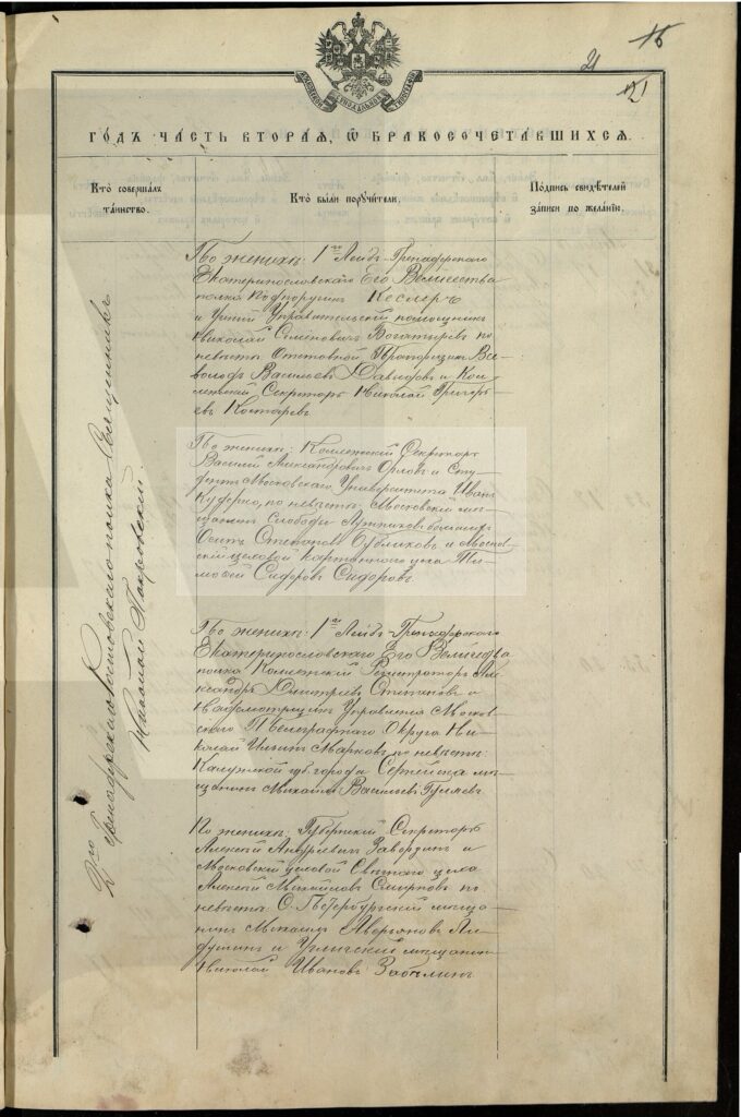 Akt ślubu z 1877 r. Fragment dotyczący świadków ze strony pana młodego rozjaśniono